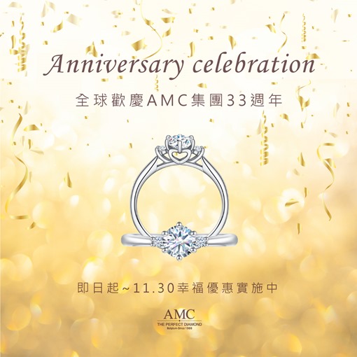 AMC鑽石歡慶33年周年慶 週年慶