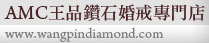 鑽石婚戒-www.wangpindiamond.com